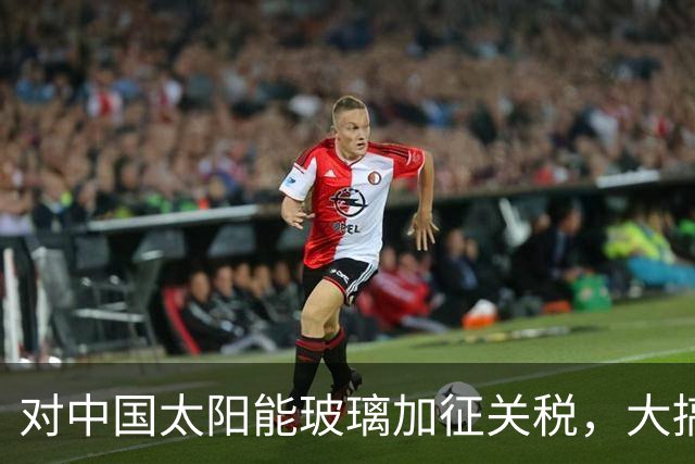 对中国太阳能玻璃加征关税，大搞12年保护主义后，欧盟自家产业全没了
