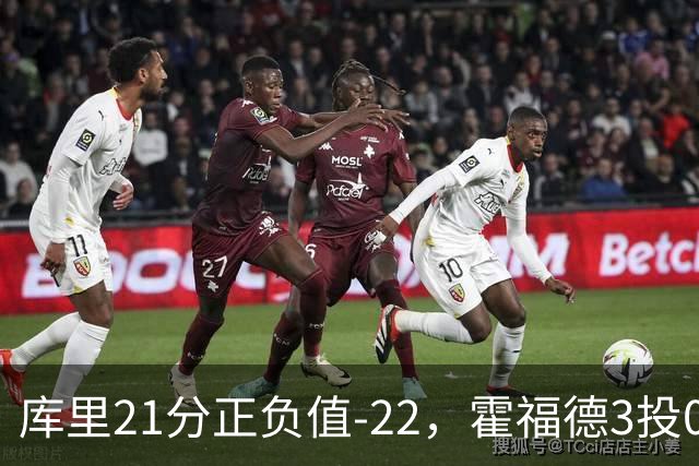 库里21分正负值-22，霍福德3投0中他仍力挺