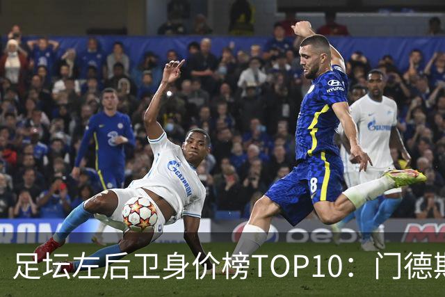 足坛左后卫身价榜TOP10：门德斯居首，英超5人上榜